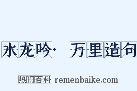 水龙吟·万里造句是什么意思的图片